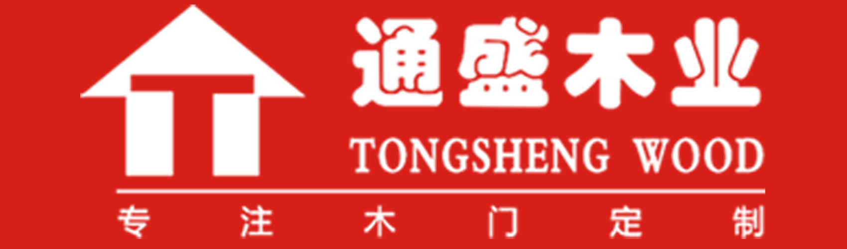 重慶整裝定制實(shí)木門(mén)_原木門(mén)_烤漆門(mén)_無(wú)漆木門(mén)_套裝門(mén)_工程門(mén)_重慶通盛木業(yè)有限公司